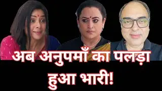 Rajni ka khel ab Samapti par hai | #anupama serial news update|