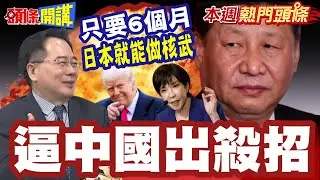 高市很搞事!砍在中國的舊傷!? 日本離經叛道撼動自衛權