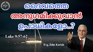 ദൈവത്തെ അനുഗമിക്കുവാൻ  ഉപാധികളോ? Luke 9:57-62 | Evg. John Kurian