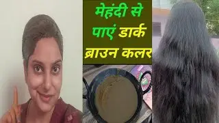 मेहंदी लगाने का तरीका।। मेहंदी से डार्कब्राउन कलर कैसे पाएं #jagratinaturalbeauty #hinaaplication