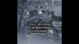 Сильнейшие из ГЕРМАНИИ #геранд #history #кв44 #edit #эдит #gerand #танки #gerandtank #military #ww2