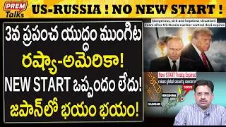 ఈ ఒప్పందం లేకపోతే రష్యా అమెరికాను ఎవరు ఆపాలి..! World War3! No New Start Treaty! USA vs Russia!