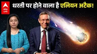 3I ATLAS धरती पर करेगा अटैक; 29 अक्टूबर के बाद.... | ABPLIVE
