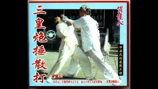 San Huang Pao Chui
