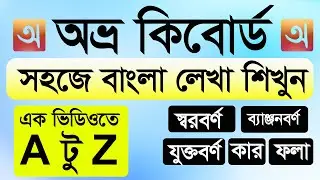 avro keyboard tutorial bangla | অভ্র দিয়ে বাংলা টাইপ করার নিয়ম  | Avro Keyboard Tutorial A to Z