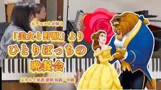 [ピアノ連弾]ひとりぼっちの晩餐会 Be our guest「美女と野獣」より/ぷりんと楽譜(初級〜中級)