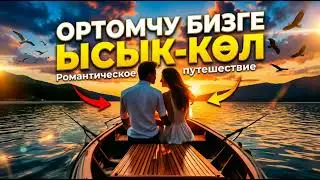 ОРТОМЧУ БИЗГЕ ЫСЫК-КӨЛ_(Aza_Cover)2026