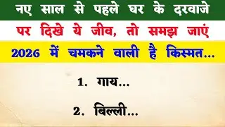 नए साल से पहले घर के दरवाजे पर दिखे ये जीव, तो समझ जाएं 2026 में चमकने वाली है किस्मत | New year