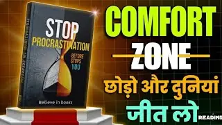Comfort Zone छोड़ो | आलस खत्म, ज़िंदगी बदल दो | Stop Procrastination Motivation Book