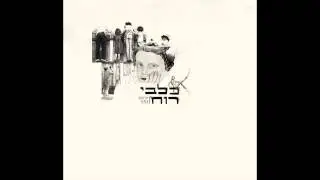 כלבי רוח - אף פעם