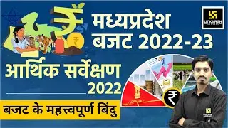MP Current Affairs | मध्यप्रदेश बजट व आर्थिक समीक्षा | MP Budget 2022 & Economic Survey | Avnish Sir
