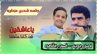 حصري2024 اقواء جلسه طرب شعبي مزماريه ترقص الطير الفنان #اصيل_ابوبكر #غسان_القطيه فاخر من الاخر