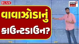 🟠Cyclone Update LIVE | તોફાન ગુજરાતમાં લાવશે વરસાદ? | Weather | Ragasa Typhoon | Rains | N18G