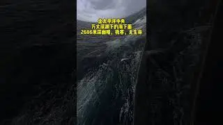 Central North Pacific, dark and terrifying, the power of the ocean #oilwell #drilling