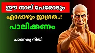ഈ നാല് പേരോടും എപ്പോഴും ജാഗ്രത പാലിക്കണം | Chankya Niti