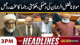 Maulana Fazl Ur Rehman Blunt Statement | 3 PM News Headlines | Public News