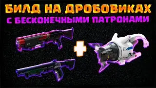 СУПЕРБИЛД НА ДРОБОВИКАХ: ТОННА УРОНА И БЕСКОНЕЧНЫЕ ПАТРОНЫ | DESTINY 2