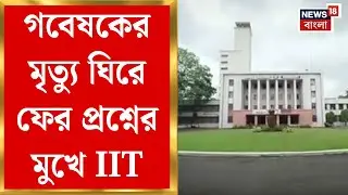 IIT Kharagpur News | গবেষকের অস্বাভাবিক মৃত্যু ঘিরে ফের প্রশ্নের মুখে খড়গপুর IIT | Bangla News