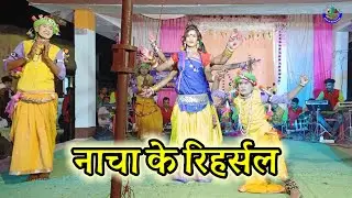 नाचा का रिहर्सल राधा कृष्णा नाच पार्टी दुर्रे बंजारी // संपर्क - 8889368637 // 365 दिन में 150 मंच