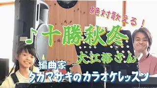 ♪十勝秋冬 大江裕さん 絶対歌える！編曲家タカマサキのカラオケレッスン