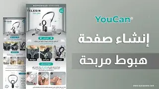 أهم الأشياء الضرورية لعمل صفحة هبوط landing page مربحة وإحترافية
