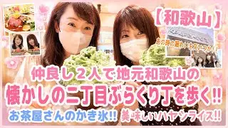 🍵【和歌山ぶらくり丁周辺】昭和な時代に栄えてた商店街‼️又の復活を願いながら散策して来ました🥹💓