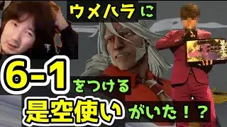 【衝撃・まとめ】ウメハラに6-1をつけた是空使いがいた！？まさかの結果にウメハラもびっくり「本田なんかの対策してんじゃねぇよ！」「ヒドイ目にあった」【梅原大吾】2021