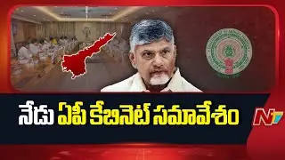 అంబటి రాంబాబు జోగి రమేష్ చేసిన వ్యాఖ్యలపై చర్చ.. | AP Cabinet Meeting Today | NTV Telugu