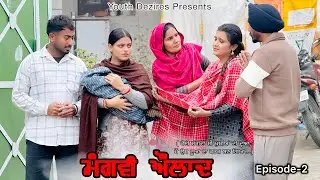 ਮੰਗਵੀ ਔਲਾਦ ॥EPISODE- 2 ॥ A NEW PUNJABI SHORT FILM 2025 ॥ YOUTH DEZIRES । 