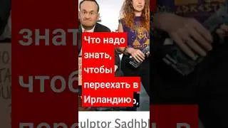 Переезд в Ирландию для всех групп людей #иммиграция #жизньвирландии #ирландия