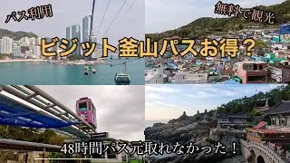 釜山3泊4日の旅　ビジット釜山パスお得？　レオパパの旅チャンネル