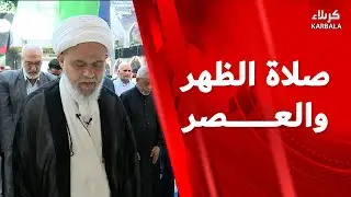 • صلاة الظهر و العصر من العتبة العباسية المقدسة