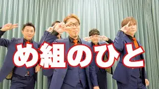 め組のひと　ラッツ&スター