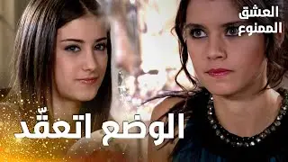 مسلسل العشق الممنوع | مقطع من الحلقة 98 |  Aşk-ı Memnu | الوضع اتعقّد و سمر بدأت تقلق