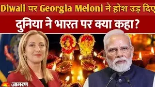 India 2025 Diwali पर Italy की Pm Georgia Meloni ने Europian Contries को चौकाया | Trump ने दी बधाई 