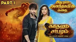 காதலும் சாபமும் - இது நம்ம அனந்தாவின் கதை 