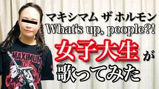 【歌ってみた】｢What's up, people?!｣  マキシマム ザ ホルモン maximum the hormone『ぶっ生き返す』『ざわ…ざわ…ざ..ざわ……ざわ』ワッツアップピープル