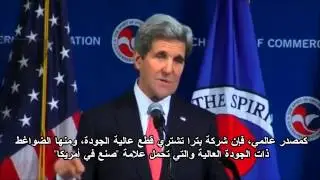John Kerry talking about Petra HVAC   وزير الخارجية الأمريكي يتحدث عن شركة بترا للصناعات الهندسية