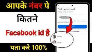 Ek Number Par Kitne Facebook Account Hai Kaise Pata Kare | Ek Mobile Number Pe Kitne Fecbook Id 2026