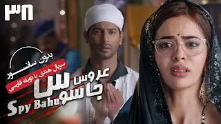 سریال هندی عروس جاسوس (دوبله فارسی) - قسمت 38 | Serial Spy Bahu - Part 38