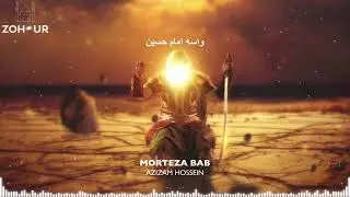 Morteza Bab - Azizam Hossein - مرتضی باب - عزیزم حسین