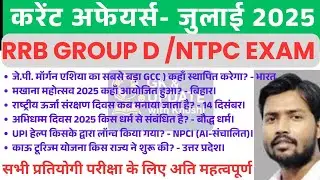 करेन्ट अफेयर्स july  2025 ! RAILWAY EXAM CURRENT AFFAIRS #currentaffairs#dailycurrentaffairsquiz
