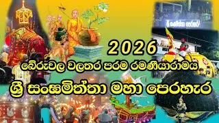 ශ්‍රී සංඝමිත්තා මහා පෙරහැර 2026.01.16 || බේරුවල වලතර පරම රමණීයාරාමය || ආරම්භයේ සිට අවසානය දක්වා ||