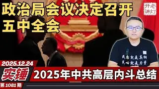 Confirmed: Today's Politburo meeting decided to convene the Fifth Plenary Session ahead of schedu...