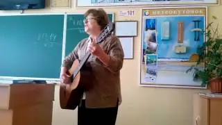 Авторская песня про физику.Поёт наша училка!!!