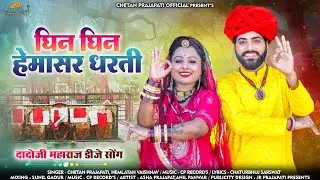 New Song 2023 घिन घिन हेमासर धरती / न्यू राजस्थानी वायरल सोंग 2023 Chetan Prajapati Asha prajapat
