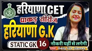 #24 हरियाणा CET GK 2025 CLASS-24 | स्टैटिक हरियाणा GK + PYQ | CET धमाकेदार सीरीज