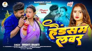 Video | Handsome Lover | #Shrishti Bharti | हैंडसम लभर | Ft. Palak Queen | New Bhojpuri Song 2026