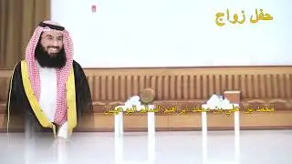 حفل زواج محمد بن علي بن محمد إبراهيم السالم البوعينين