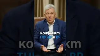 Что произошло с ТНК-BP? Герман Хан о конфликте с британской нефтегазовой компанией | bp